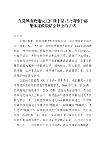 在党风廉政建设工作暨中层以上领导干部集体廉政谈话会议上的讲话