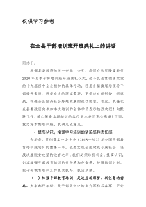 在全县春季干部培训班开班典礼上的讲话