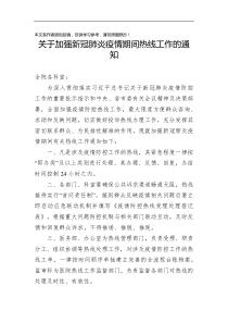 关于加强新型冠状病毒感染肺炎疫情期间热线工作的规定