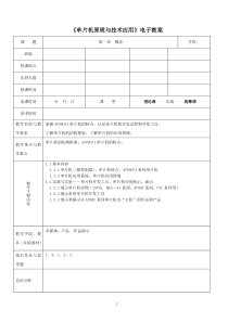 单片机原理与技术应用电子教案