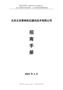 XX通讯技术公司招商手册（DOC11页）