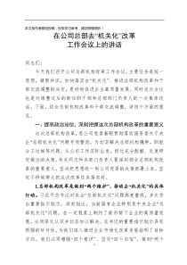 在公司总部去机关化改革工作会议上的讲话