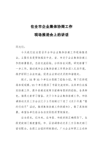 在全市企业集体协商工作现场推进会上的讲话