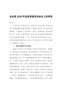 在全县2020年应征审批定兵会议上的讲话