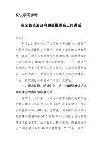 在全县法治政府建设推进会上的讲话