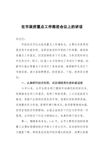 在市政府重点工作推进会议上的讲话