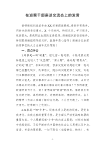 在巡察干部座谈交流会上的发言