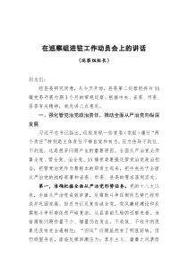 在巡察组进驻工作动员会上的讲话巡察组长