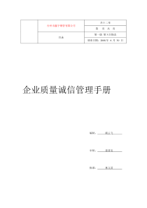 XX钢管有限公司企业质量诚信管理手册（DOC 33页）