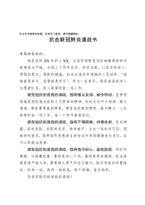 抗击新型冠状病毒肺炎请战书