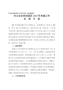 非公企业党建方案