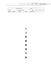 XX集团人力资源管理手册