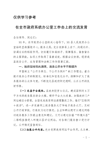 在全市主任办公会上的交流发言