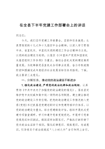 在全县下半年党建工作部署会上的讲话