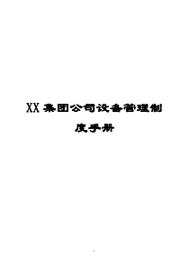 XX集团公司设备管理制度手册(化工类企业)