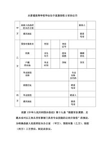 从普通高等学校毕业生中直接招收士官协议书