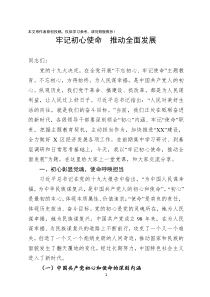 党课范文区委书记党课牢记初心使命担当提升党建经济质量