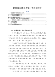 防控新型冠状病毒感染的肺炎关键环节应知应会