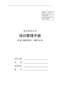 XX集团培训管理手册(doc 49)