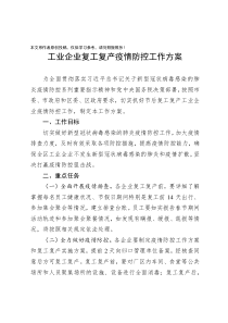 工业企业复工复产疫情防控工作方案