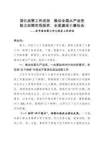 深化巡察工作成效推动全面从严治党助力如期实现脱贫全面建成小康社会在市委巡察工作汇报会上的讲话