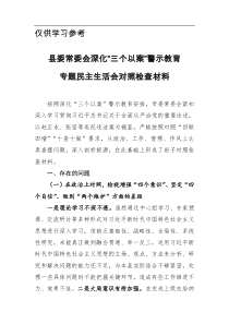 县委常委会深化三个以案警示教育专题民主生活会对照检查材料