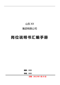 xx集团有限公司岗位说明书汇编手册