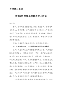 在2020年征兵工作会议上讲话