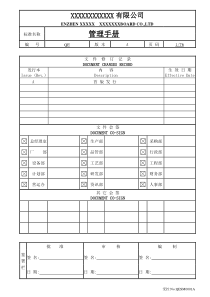 XX集团有限公司管理手册-质量手册(DOC 74页)