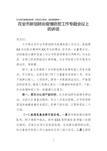 在全市新型冠状病毒感染的肺炎疫情防控工作专题会议上的讲话