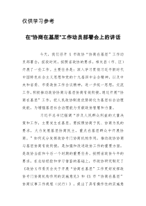 在市政协协商在基层工作动员部署会上的讲话