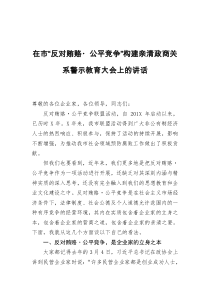 在市反对贿赂公平竞争构建亲清政商关系警示教育大会上的讲话