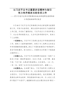 学习习近平总书记考察湖北和武汉新冠肺炎疫情防控工作重要讲话研讨发言