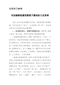 对加强新组建党委班子建设的几点思考领导首长谈话9