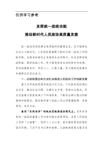 发挥统一战线功能推动新时代人民政协高质量发展