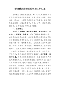 新型冠状病毒感染的肺炎疫情联防联控工作汇报