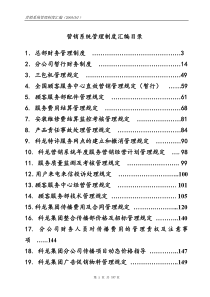 xx集团营销系统管理手册