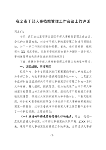 在全市干部人事档案管理工作会议上的讲话