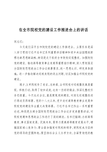 在全市院校党的建设工作推进会上的讲话