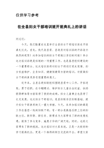 在全县妇女干部培训班开班典礼上的讲话