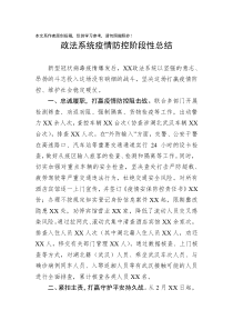 政法系统疫情防控阶段性总结