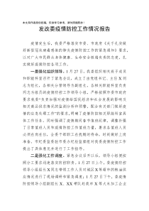 发改委疫情防控工作情况报告