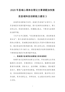 2020年县域心得体会理论文章课题加快推进县域科技创新能力建设3