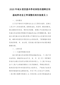 2020年城乡居民基本养老保险待遇确定和基础养老金正常调整机制实施意见3