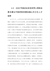 2020年座谈会讲话发言心得体会意见建议中医药院校要加强公共卫生人才培养