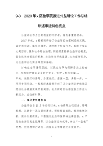 2020年x区检察院推进公益诉讼工作总结综述事迹特色亮点