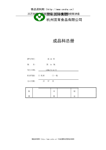 XX食品成品仓库管理手册