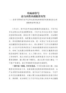 学习贯彻习近平总书记在决战决胜脱贫攻坚座谈会上的重要讲话研讨发言范文