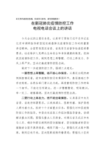 在新冠肺炎疫情防控工作电视电话会议上的讲话