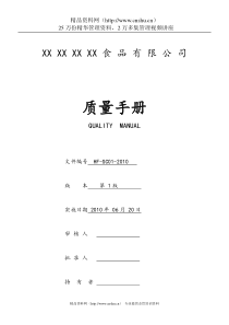 XX食品有限公司质量手册XXXX（DOC51页）》